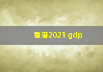 香港2021 gdp